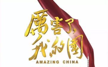 我的国,我的家演讲稿5篇