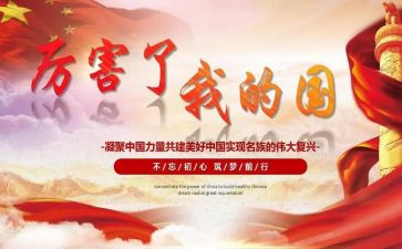 我爱我的国,我爱我的家演讲稿7篇