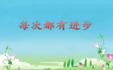 我进步啦作文600字7篇