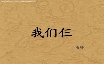 推荐我们仨的演讲稿6篇