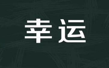 越幸运的演讲稿7篇