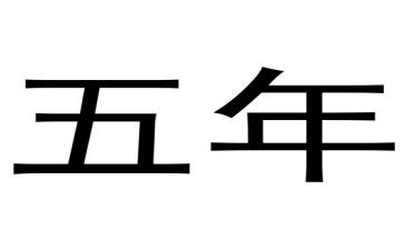 近五年个人总结7篇