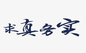 务实的演讲稿8篇