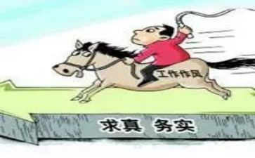 求真务实心得5篇