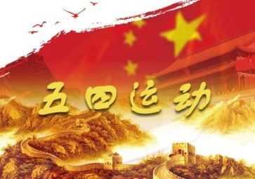 五四观看心得体会5篇
