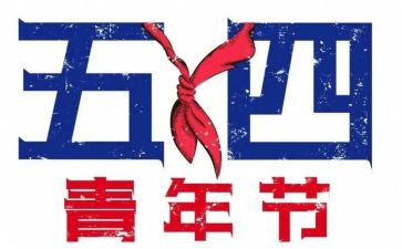 五四的活动方案优质5篇