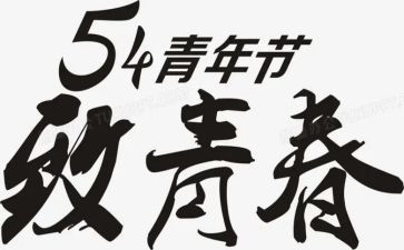 五四的活动方案优秀5篇