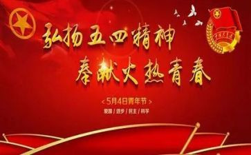 在五四活动上的讲话稿5篇