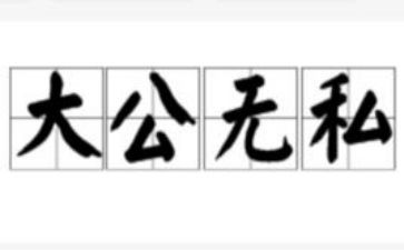 无私奉献的演讲稿参考8篇