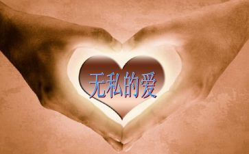 无私奉献的心得6篇