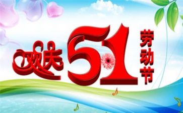 五一活动方案精选8篇