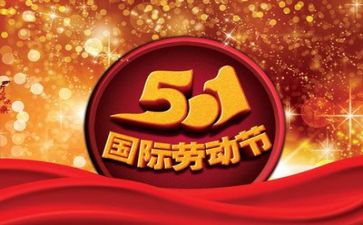 五一节演讲稿7篇