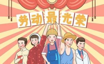 五一的工作总结7篇