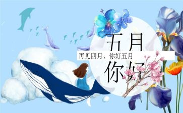 五月天的演讲稿5篇