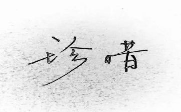 珍惜主题演讲稿8篇