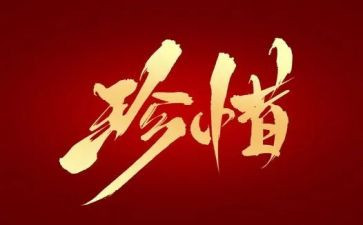 以珍惜为题的演讲稿5篇