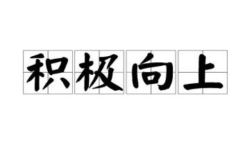 积极向上的演讲稿参考7篇