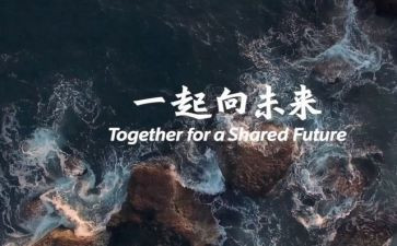 一起向未来心得体会6篇