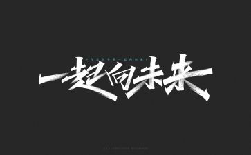 一起向未来心得体会通用6篇