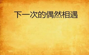 有关相遇的作文6篇