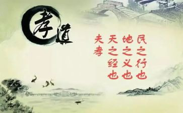 对孝道的心得体会优秀5篇