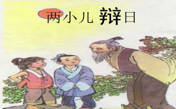 两小儿辩日的读后感8篇