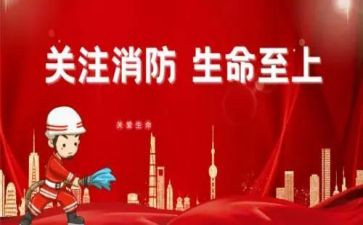 关于消防安全演讲稿推荐6篇