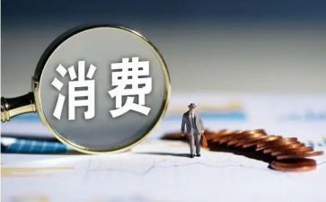 大学消费的调查报告精选6篇