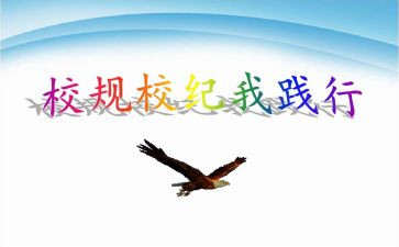 遵守校纪校规演讲稿6篇