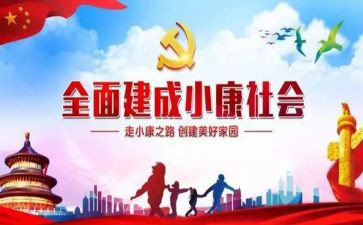 决胜全面建成小康心得体会8篇