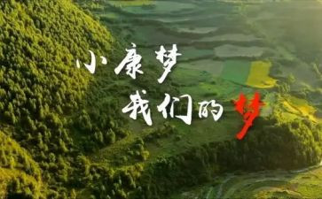 小康主题演讲稿5篇