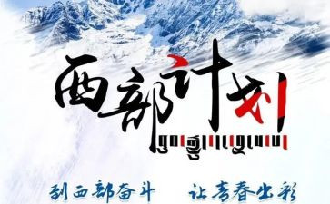 西部计划志愿者心得体会8篇
