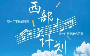 西部计划个人总结6篇