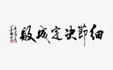 作文《细节》600字5篇