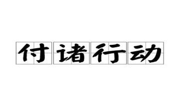我在行动作文通用7篇