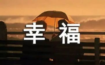 最幸福的我作文500字通用5篇