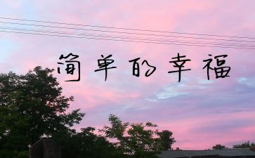 幸福的我教案参考6篇