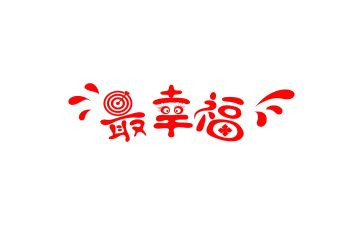最幸福的我作文500字参考6篇