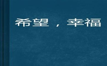 幸福的我教案推荐5篇