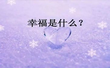 最幸福的我作文500字推荐7篇