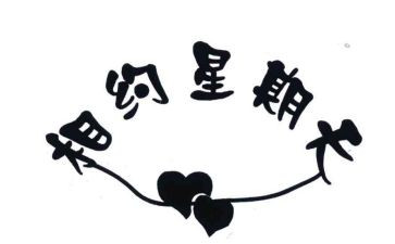 我的一个星期天的作文5篇