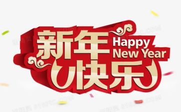 公司领导新年讲话稿5篇