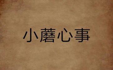 我的心事优秀作文6篇
