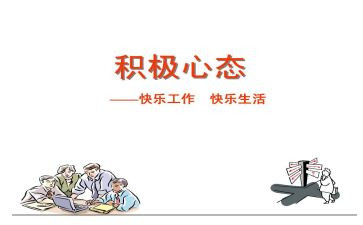 关于心态的演讲稿6篇
