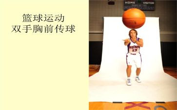 胸前传接球教学反思8篇