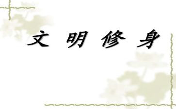 文明修身演讲稿5篇