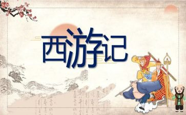 小学作文西游记读后感7篇