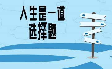 我选择为题的演讲稿6篇