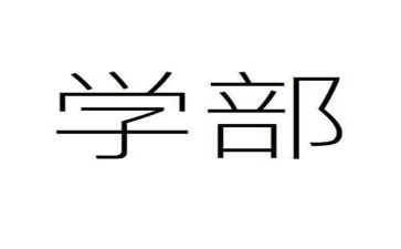 大学部门述职报告8篇