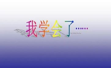 学会感恩的教案5篇